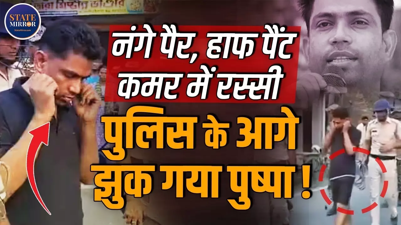 पुलिस के सामने माफी मांगता दिखा फाल्टा का पुष्पा, वीडियो वायरल; जानिए TMC नेता जहांगीर खान की क्यों हुई गिरफ्तारी