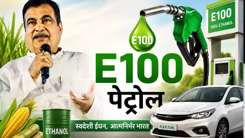 पेट्रोल-डीजल का खेल ही खत्म! अब सिर्फ एथेनॉल पर चलेगी गाड़ी, क्या है E100, किस गाड़ी में होगा यूज, जानें इससे जुड़ा सबकुछ, FAQs पेट्रोल-डीजल का खेल ही खत्म! अब सिर्फ एथेनॉल पर चलेगी गाड़ी, क्या है E100, किस गाड़ी में होगा यूज, जानें इससे जुड़ा सबकुछ, FAQs
