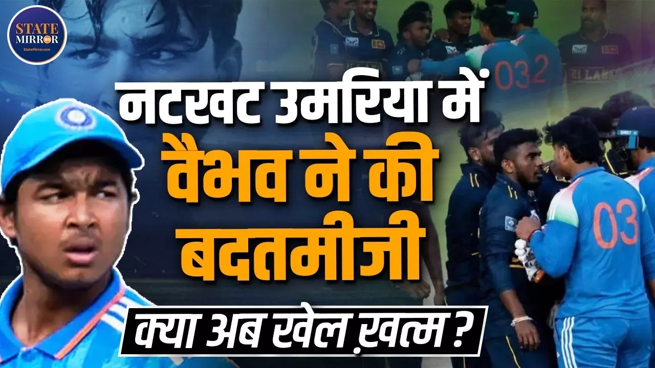 मैदान पर आपा खो बैठे वैभव सूर्यवंशी! श्रीलंकाई खिलाड़ी को धक्का देने के बाद बैन की चर्चा तेज, क्या कदम उठाएगा ICC?