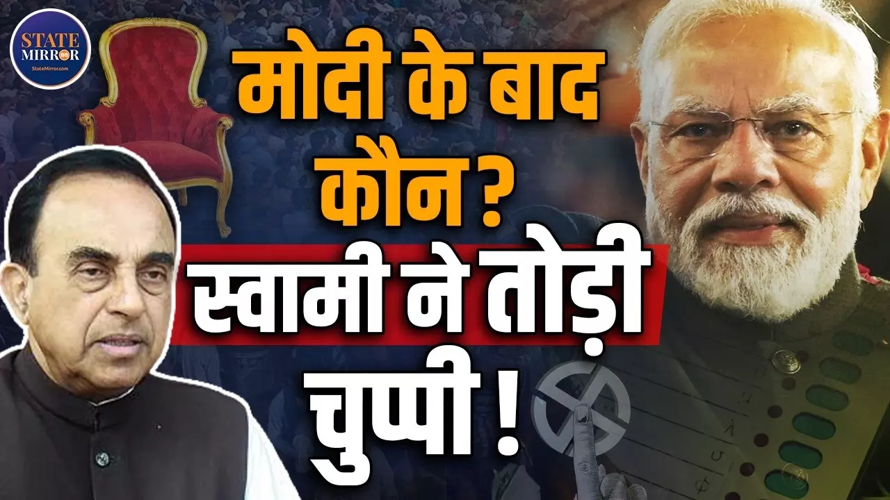 मोदी के बाद कौन, सवाल पर क्यों मुस्कुराए सुब्रमण्यम स्वामी, RSS-BJP पर स्वामी का बड़ा बयान