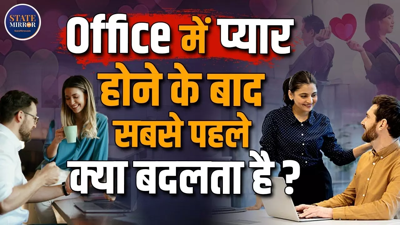 ऑफिस में हुआ प्यार तो करियर बनेगा या बिगड़ेगा? जानिए वर्कप्लेस रोमांस की पूरी कहानी