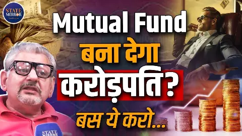 क्या है Mutual Fund का असली गणित? कैसे SIP से अमीर बन सकते हैं आप? क्या है Mutual Fund का असली गणित? कैसे SIP से अमीर बन सकते हैं आप?