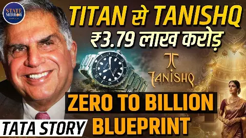 Titan से Tanishq तक: कैसे Tata Group ने एक घड़ी कंपनी को ₹3.79 लाख करोड़ के लाइफस्टाइल साम्राज्य में बदल दिया? Titan से Tanishq तक: कैसे Tata Group ने एक घड़ी कंपनी को ₹3.79 लाख करोड़ के लाइफस्टाइल साम्राज्य में बदल दिया?