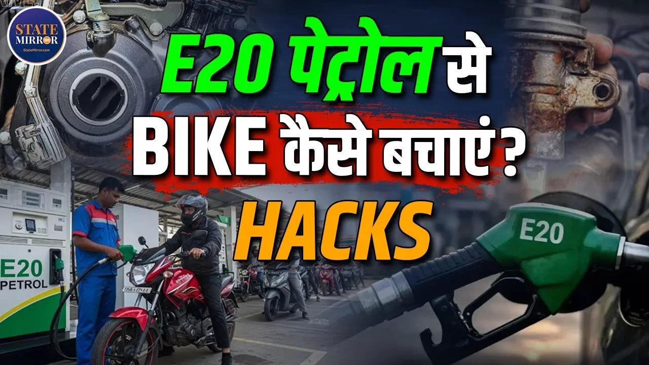 E20 पेट्रोल बना पुरानी बाइकों का दुश्मन? जानिए इंजन बचाने के 5 आसान उपाय