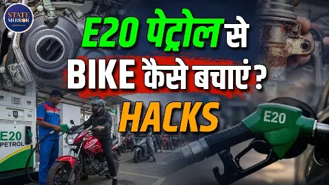 E20 पेट्रोल बना पुरानी बाइकों का दुश्मन? जानिए इंजन बचाने के 5 आसान उपाय E20 पेट्रोल बना पुरानी बाइकों का दुश्मन? जानिए इंजन बचाने के 5 आसान उपाय