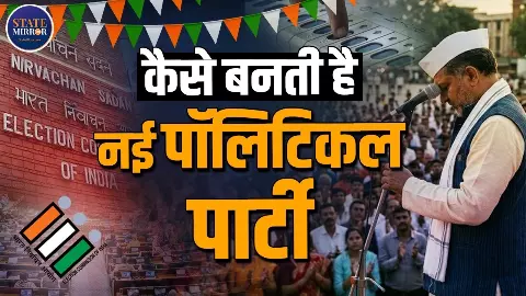 कैसे भारत में बनती है नई पॉलिटिकल पार्टी? जानें क्या है पूरा प्रोसेस