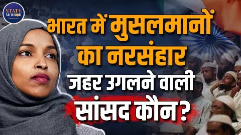 कश्मीर से लेकर मुसलमानों के Genocide तक...कौन हैं इल्हान उमर जिन्होंने भारत के खिलाफ उगला जहर