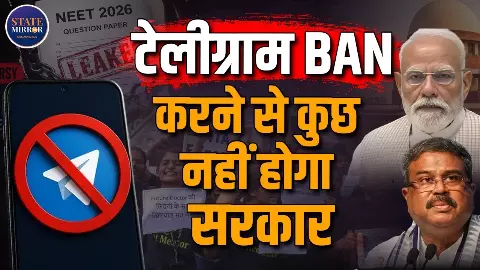 Telegram पर ताला, लेकिन पेपर लीक के दर्जनों रास्ते खुले! क्या असली समस्या से नजरें चुरा रही है व्यवस्था?