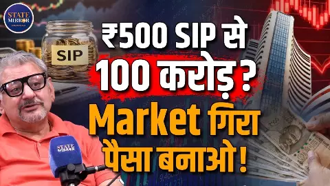₹500 महीने से बन सकतें हैं करोड़ों के मालिक, शेयर मार्केट एक्सपर्ट से जानें कैसे ₹500 महीने से बन सकतें हैं करोड़ों के मालिक, शेयर मार्केट एक्सपर्ट से जानें कैसे