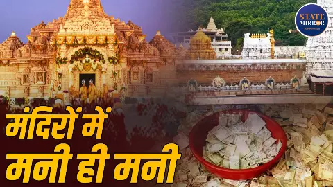 Data of Donations: कहीं 3000 तो कहीं 500 करोड़, देश के वो 5 मंदिर जहां चढ़ता है जबरदस्त चढ़ावा, जमीन से लेकर शेयर-बॉन्ड तक देते लोग Data of Donations: कहीं 3000 तो कहीं 500 करोड़, देश के वो 5 मंदिर जहां चढ़ता है जबरदस्त चढ़ावा, जमीन से लेकर शेयर-बॉन्ड तक देते लोग