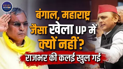 क्या बंगाल-महाराष्ट्र जैसा खेला यूपी में होगा? जानिए ओमप्रकाश राजभर और केशव प्रसाद मौर्य के दावे में कितना दम है क्या बंगाल-महाराष्ट्र जैसा खेला यूपी में होगा? जानिए ओमप्रकाश राजभर और केशव प्रसाद मौर्य के दावे में कितना दम है