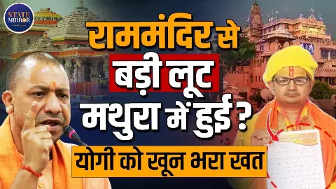 दान पेटी से आभूषण तक, श्रीकृष्ण जन्मभूमि मंदिर के चढ़ावे पर उठे सवाल; दिनेश फलाहारी महाराज ने खून से पत्र लिखकर की CBI जांच की मांग दान पेटी से आभूषण तक, श्रीकृष्ण जन्मभूमि मंदिर के चढ़ावे पर उठे सवाल; दिनेश फलाहारी महाराज ने खून से पत्र लिखकर की CBI जांच की मांग