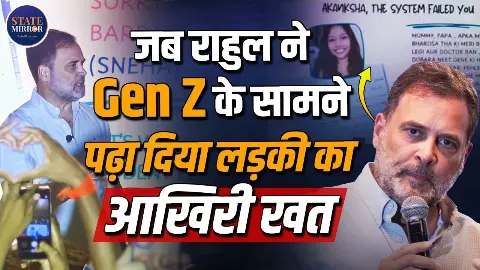 कोचिंग सिटी कोटा में राहुल गांधी ने सुना GEN Z का दर्द, पढ़ा छात्रा का आखिरी खत; पेपर लीक और परीक्षा तनाव पर छिड़ी नई बहस कोचिंग सिटी कोटा में राहुल गांधी ने सुना GEN Z का दर्द, पढ़ा छात्रा का आखिरी खत; पेपर लीक और परीक्षा तनाव पर छिड़ी नई बहस