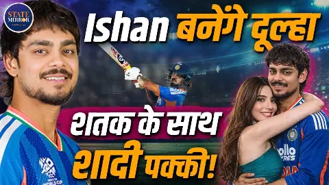 79 गेंद, 125 रन! ईशान किशन ने अफगानिस्तान के खिलाफ ODI में किया जबरदस्त कमबैक, लेकिन Aditi Hundia के साथ कब करेंगे शादी? 79 गेंद, 125 रन! ईशान किशन ने अफगानिस्तान के खिलाफ ODI में किया जबरदस्त कमबैक, लेकिन Aditi Hundia के साथ कब करेंगे शादी?