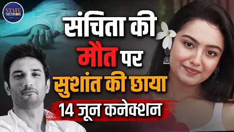 संचिता उगले केस में WhatsApp चैट आई सामने, भाई के दावों ने फिर उठाए इंडस्ट्री पर सवाल; सुशांत सिंह राजपूत से क्यों हो रही है तुलना? संचिता उगले केस में WhatsApp चैट आई सामने, भाई के दावों ने फिर उठाए इंडस्ट्री पर सवाल; सुशांत सिंह राजपूत से क्यों हो रही है तुलना?