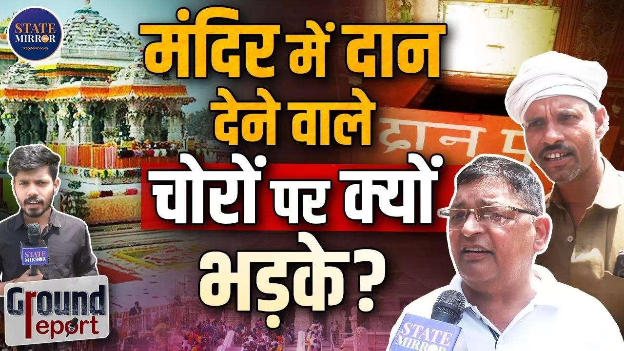 राम मंदिर चंदा विवाद पर जनता की राय: ‘गलत इस्तेमाल हुआ तो मौत की सजा’, सुनिए Noida के लोगों ने क्या कहा?