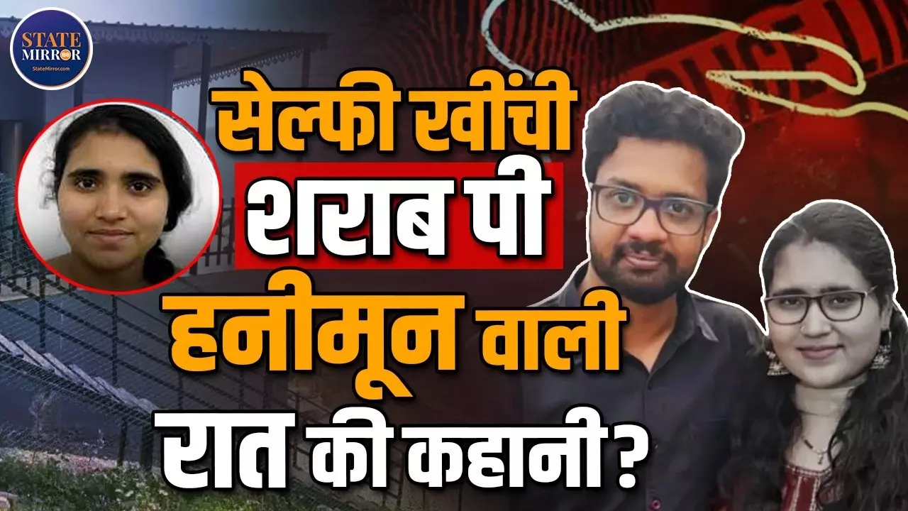 हनीमून पर गई सॉफ्टवेयर इंजीनियर की रहस्यमयी मौत मामले अब तक क्या सामने, कपल के उस रात की कहानी