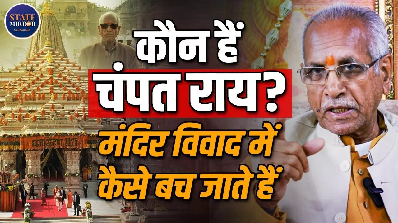 राम मंदिर चढ़ावा विवाद से गरमाई अयोध्या की सियासत, कौन हैं चंपत राय जिन पर उठ रहे सवाल?