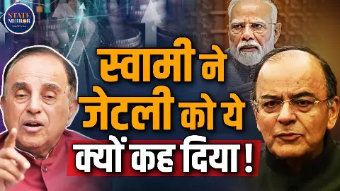 अरुण जेटली सबसे खराब इकोनॉमिस्ट थे, सुब्रमण्यम स्वामी ने ऐसा क्यों कहा? नितिन गडकरी को लेकर कही बड़ी बात