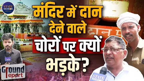 राम मंदिर चंदा विवाद पर जनता की राय: ‘गलत इस्तेमाल हुआ तो मौत की सजा’, सुनिए Noida के लोगों ने क्या कहा?