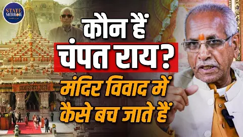 राम मंदिर चढ़ावा विवाद से गरमाई अयोध्या की सियासत, कौन हैं चंपत राय जिन पर उठ रहे सवाल?