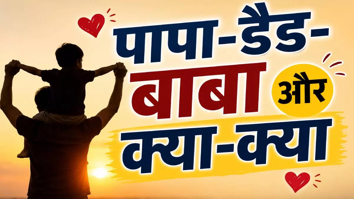 Fathers Day: एक रिश्ता, सैकड़ों नाम! जानिए दुनिया की अलग-अलग भाषाओं में पिता को किन अनोखे नामों से पुकारा जाता है