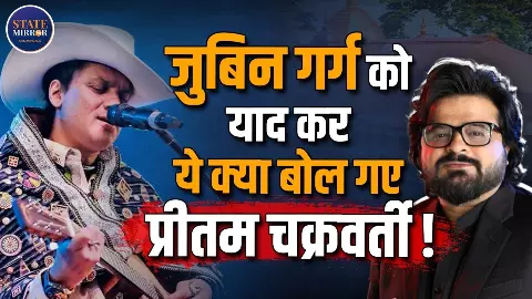 कामाख्या मंदिर पहुंचे प्रीतम चक्रवर्ती, जुबिन गर्ग को याद कर हुए भावुक भरें अंदाज में क्या बोले सुनिए कामाख्या मंदिर पहुंचे प्रीतम चक्रवर्ती, जुबिन गर्ग को याद कर हुए भावुक भरें अंदाज में क्या बोले सुनिए