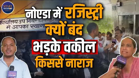 नोएडा में रजिस्ट्री सेवाएं ठप, ई-पंजीकरण प्रणाली के विरोध में वकीलों का धरना जारी नोएडा में रजिस्ट्री सेवाएं ठप, ई-पंजीकरण प्रणाली के विरोध में वकीलों का धरना जारी
