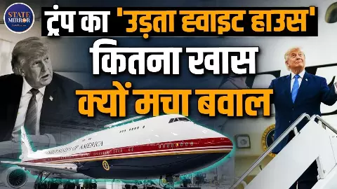 कतर से गिफ्ट में मिले करोड़ों के शाही विमान पर ट्रंप घिरे, आखिर अमेरिका में क्यों  उठ रहे सवाल?