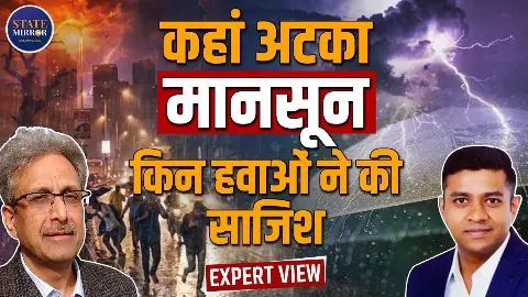 मानसून की रफ्तार क्यों थमी? मौसम वैज्ञानिक ने बताए 5 बड़े कारण, एल नीनो पर भी खुलासा मानसून की रफ्तार क्यों थमी? मौसम वैज्ञानिक ने बताए 5 बड़े कारण, एल नीनो पर भी खुलासा