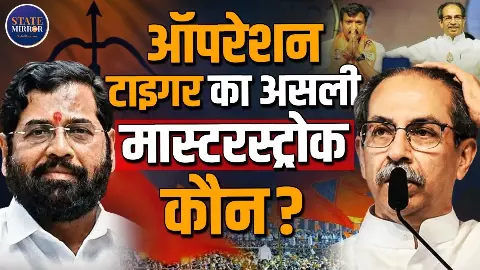 महाराष्ट्र में गेम चेंजर बनकर उभरे ओमराजे निम्बालकर कौन? देखती रह गई उद्धव की शिवसेना महाराष्ट्र में गेम चेंजर बनकर उभरे ओमराजे निम्बालकर कौन? देखती रह गई उद्धव की शिवसेना