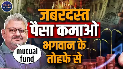 Mutual Fund को कैसे करें इस्तेमाल? सही तरीके से निवेश करके बढ़ा सकते हैं पैसा Mutual Fund को कैसे करें इस्तेमाल? सही तरीके से निवेश करके बढ़ा सकते हैं पैसा