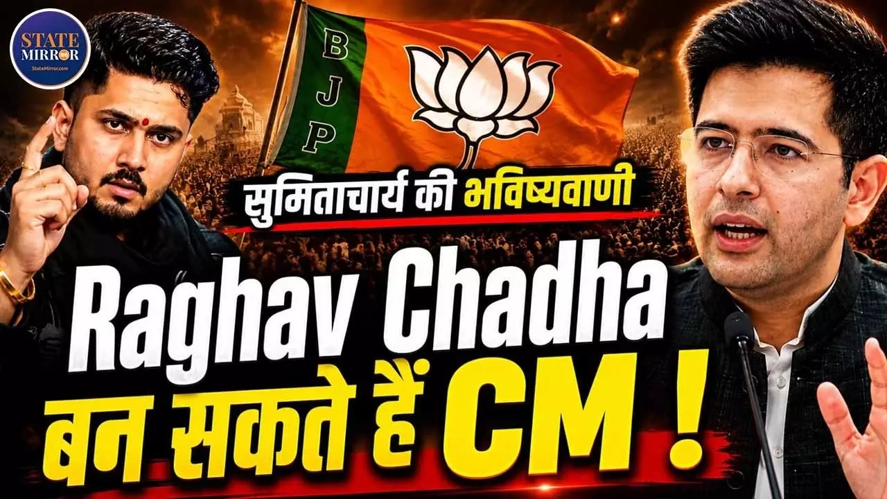 पंजाब के सीएम बन सकते हैं राघव चड्ढा, ज्योतिष सुमिताचार्य की बड़ी भविष्यवाणी