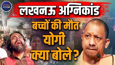 लखनऊ अग्निकांड: न फायर सेफ्टी और न इमरजेंसी एग्जिट; 15 मौतों के बाद सिस्टम पर उठे बड़े सवाल; क्या बोले योगी आदित्यनाथ? लखनऊ अग्निकांड: न फायर सेफ्टी और न इमरजेंसी एग्जिट; 15 मौतों के बाद सिस्टम पर उठे बड़े सवाल; क्या बोले योगी आदित्यनाथ?