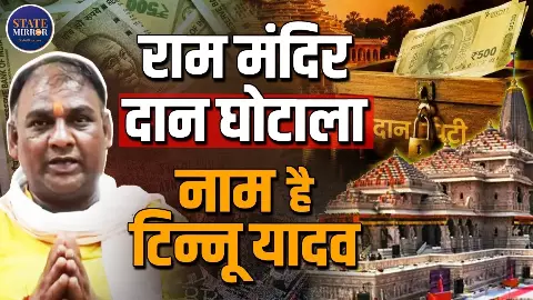 कौन है टिन्नू यादव, जिस पर राम मंदिर का चढ़ावा चोरी करने का लग रहा आरोप? कहानी ऑटो चालक के करोड़पति बनाने की