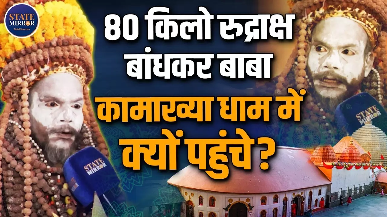 कौन है रुद्राक्ष बाबा, जिन्होंने पहना 80 किलो रुद्राक्ष, हठयोगी साधना करने वाले महंत पवन नंद गिरी महाराज की कहानी