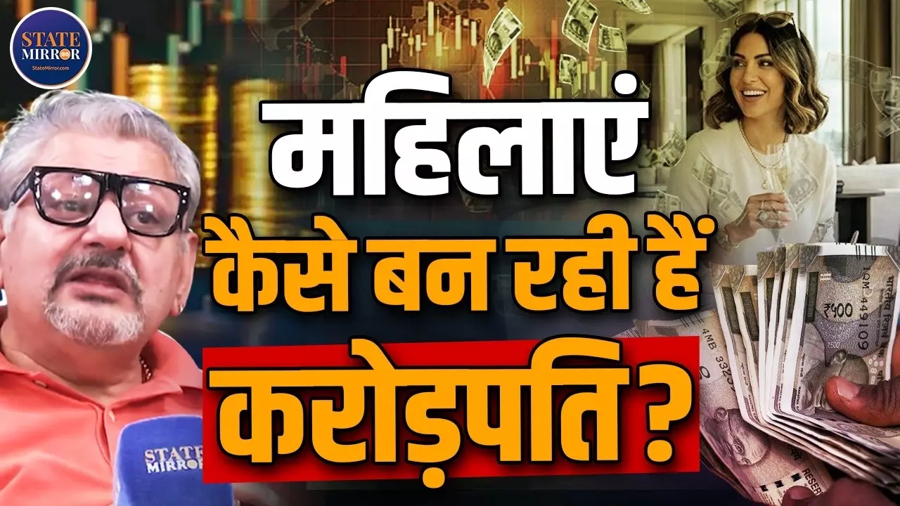 पुरुषों से बेहतर ट्रेडर होती हैं वुमन, एक्सपर्ट ने बताई कैसे महिलाएं 20 रुपये को बना रहीं करोड़ों?