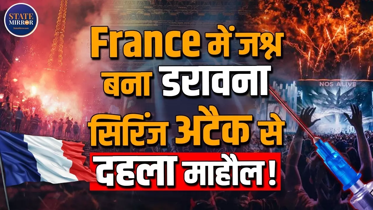 क्या है फ्रांस का सिरिंज अटैक? चाकू बाजी से लेकर कैसी-कैसी खबरें- सुनिए पूरी कहानी