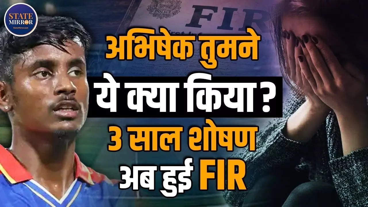 Abhishek ने शादी का वादा करके तीन शाद तक बनाए संबंध, कर्नाटक की लड़की ने दर्ज कराई FIR-  जानिए अब आगे क्या?