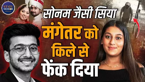 सोनम जैसी सिया! ट्रिप पर बॉयफ्रेंड और फिर पति का कत्ल... केतन का भी राजा रघुवंशी जैसा हाल सोनम जैसी सिया! ट्रिप पर बॉयफ्रेंड और फिर पति का कत्ल... केतन का भी राजा रघुवंशी जैसा हाल