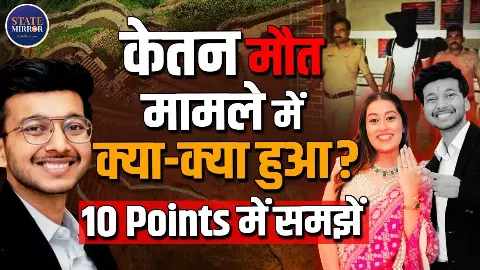 पासपोर्ट गायब, बदलते बयान और कथित प्रेमी की एंट्री....10 प्वाइंट्स में जानें केतन मौत मामले में अब तक क्या-क्या हुआ?