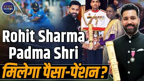 राष्ट्रपति भवन में रोहित शर्मा का सम्मान, लेकिन क्या पद्मश्री के साथ मिलती है सैलरी, पेंशन या VIP सुविधाएं? जानिए पूरी सच्चाई