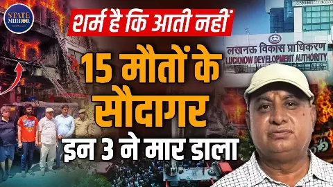गिरानी थी बिल्डिंग, LDA ने बनवा दी 3 मंजिल... 15 मासूमों की मौत का जिम्मेदार कौन?