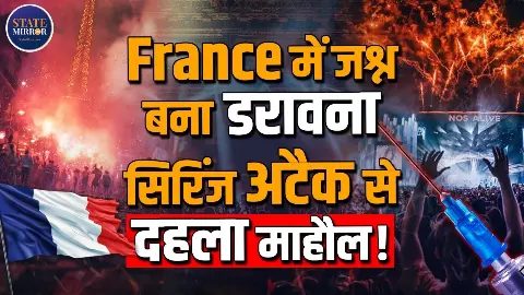 क्या है फ्रांस का सिरिंज अटैक? चाकू बाजी से लेकर कैसी-कैसी खबरें- सुनिए पूरी कहानी