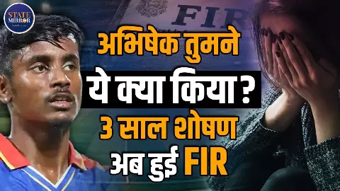 Abhishek ने शादी का वादा करके तीन शाद तक बनाए संबंध, कर्नाटक की लड़की ने दर्ज कराई FIR-  जानिए अब आगे क्या?