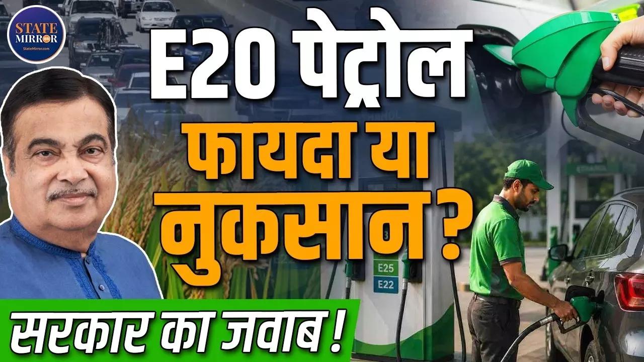 E20 पेट्रोल से क्या गाड़ी खराब हो जाएगी ? सरकार ने बताया सच, जानिए Ethanol Blending की पूरी कहानी