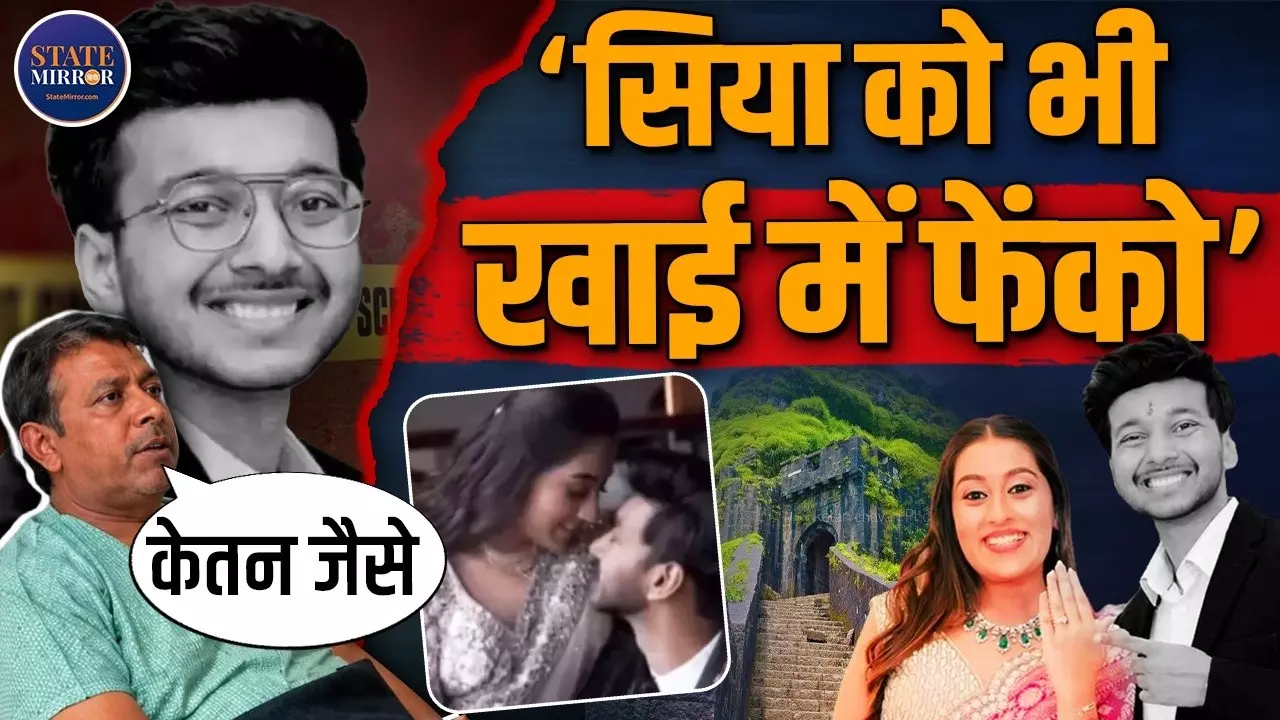 अगर बेटी दोषी निकली तो उसी खाई में धक्का दे दो... केतन केस में सिया के मां-बाप का बड़ा बयान