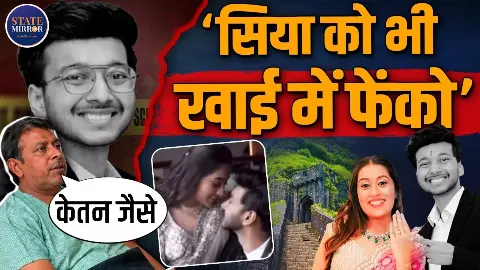 अगर बेटी दोषी निकली तो उसी खाई में धक्का दे दो... केतन केस में सिया के मां-बाप का बड़ा बयान