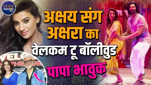 बॉलीवुड में Akshara Singh की नई शुरुआत, Welcome To The Jungle की स्क्रीनिंग में पिता के साथ Red Carpet Moment ने जीता दिल