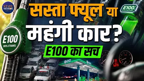 E100 फ्यूल का पूरा सच: क्या सस्ता होगा सफर या 50 हजार रुपये तक महंगी हो जाएगी नई कार?